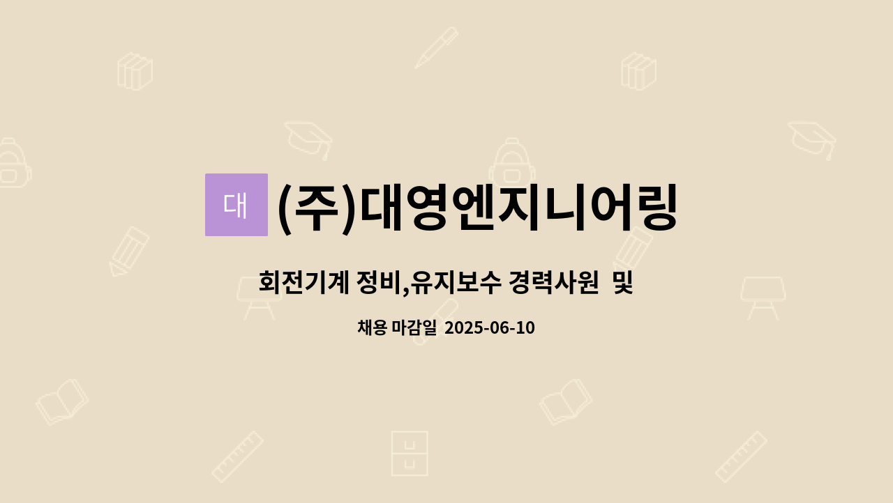 (주)대영엔지니어링 - 회전기계 정비,유지보수 경력사원  및 공무담당자 모집 : 채용 메인 사진 (더팀스 제공)