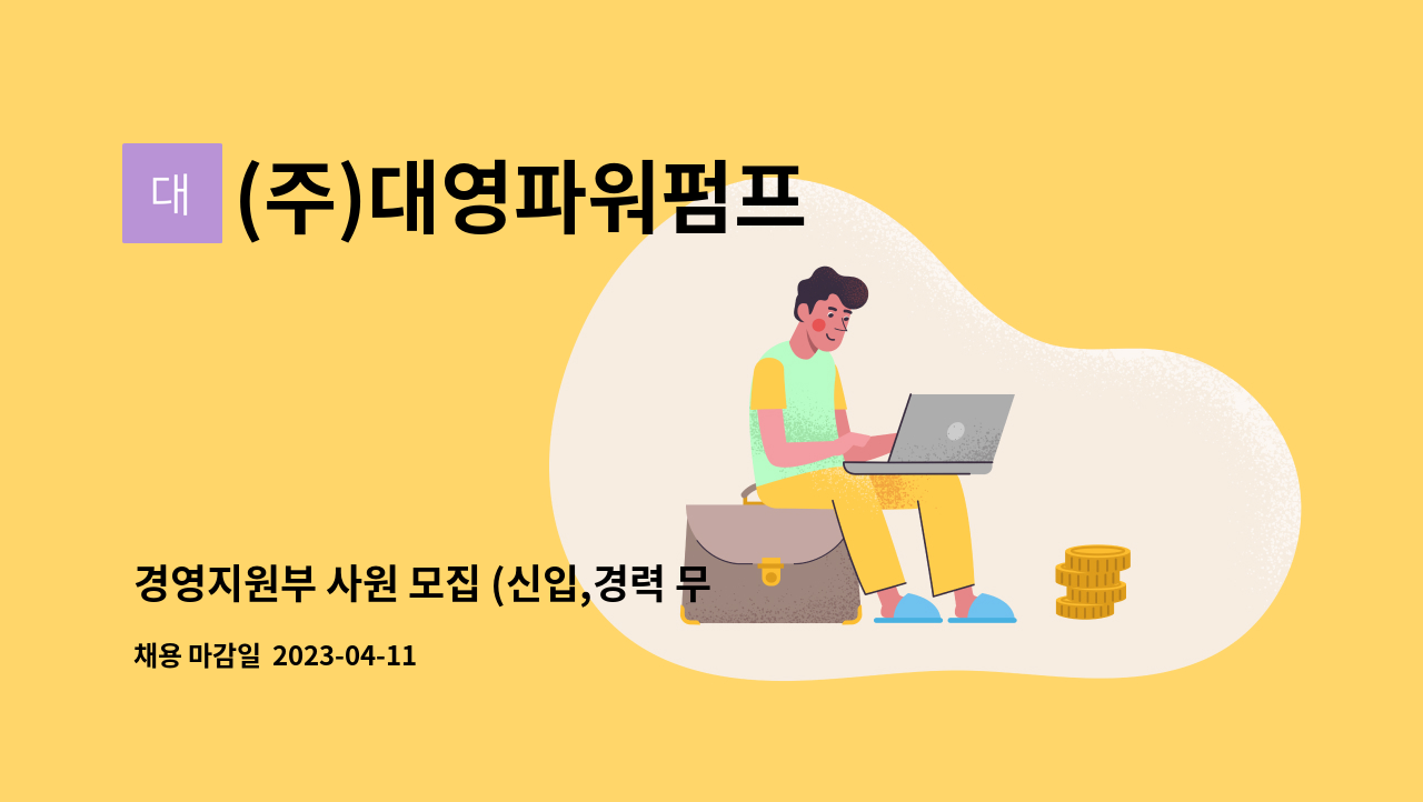 (주)대영파워펌프 - 경영지원부 사원 모집 (신입,경력 무관) : 채용 메인 사진 (더팀스 제공)