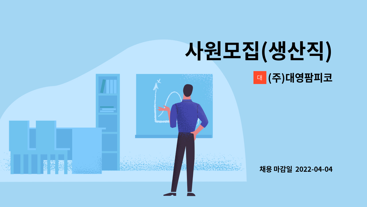 (주)대영팜피코 - 사원모집(생산직) : 채용 메인 사진 (더팀스 제공)