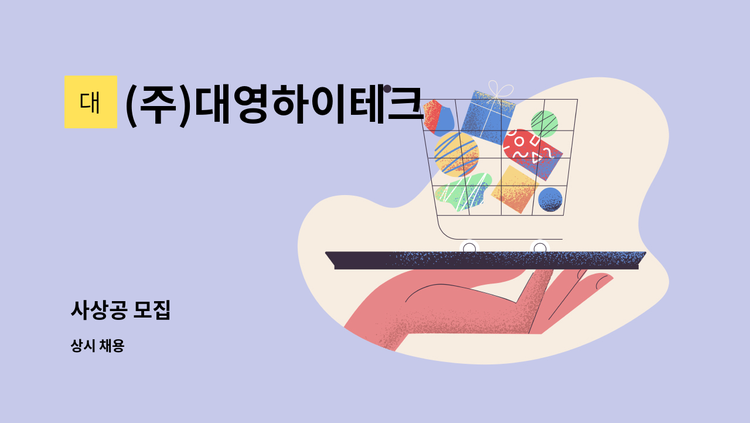 (주)대영하이테크 - 사상공 모집 : 채용 메인 사진 (더팀스 제공)