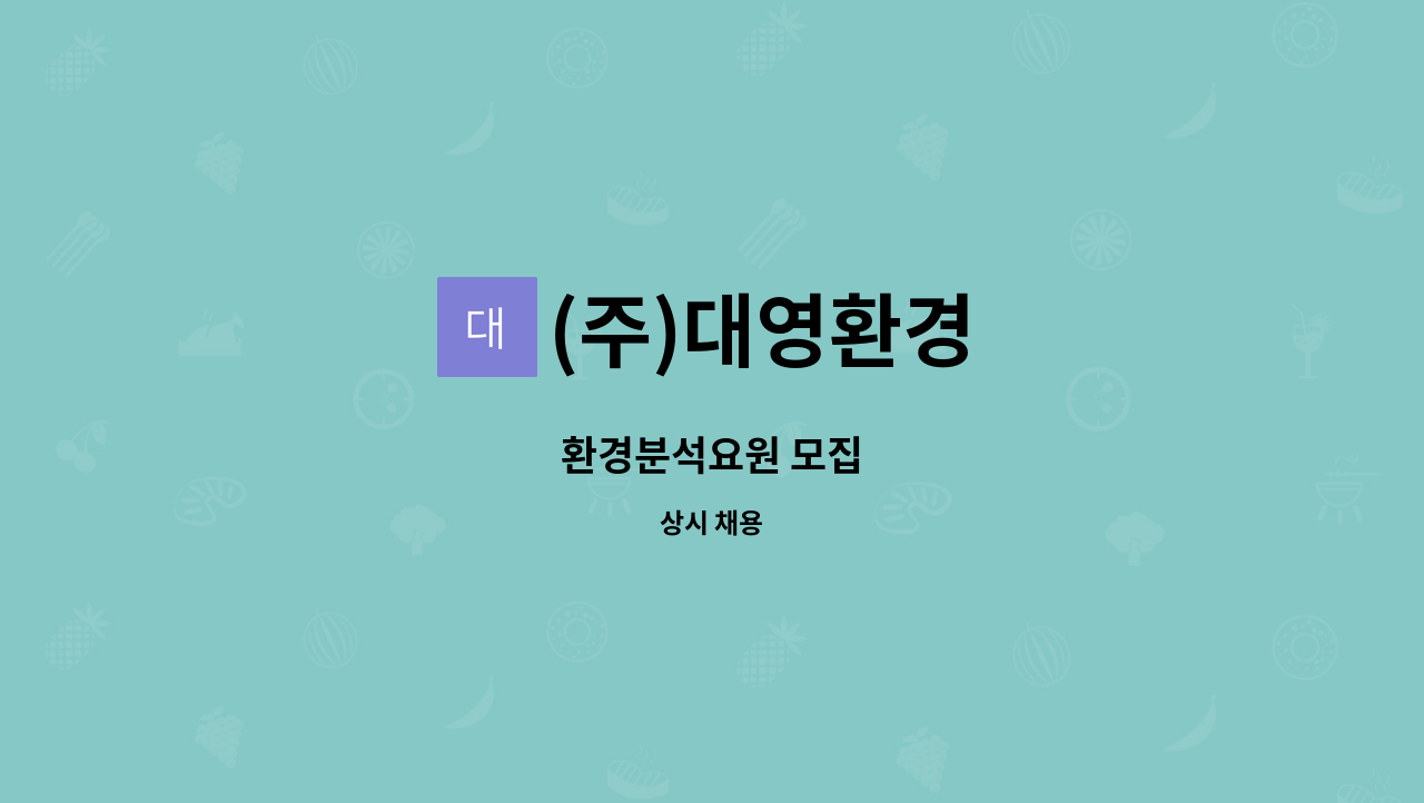 (주)대영환경 - 환경분석요원 모집 : 채용 메인 사진 (더팀스 제공)