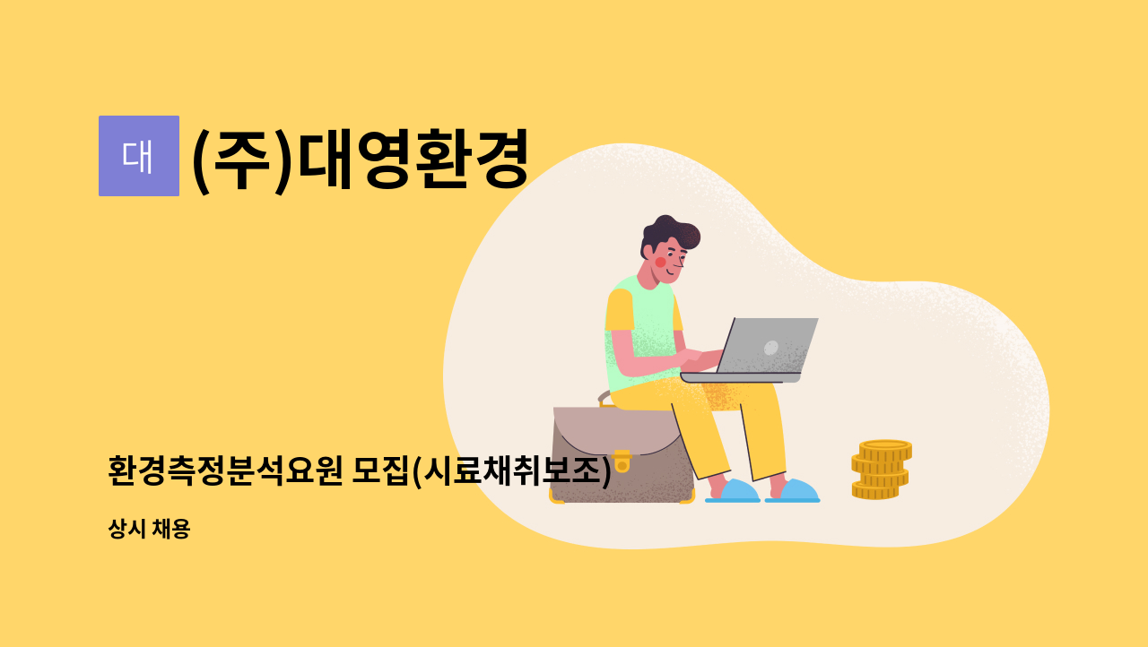 (주)대영환경 - 환경측정분석요원 모집(시료채취보조) : 채용 메인 사진 (더팀스 제공)