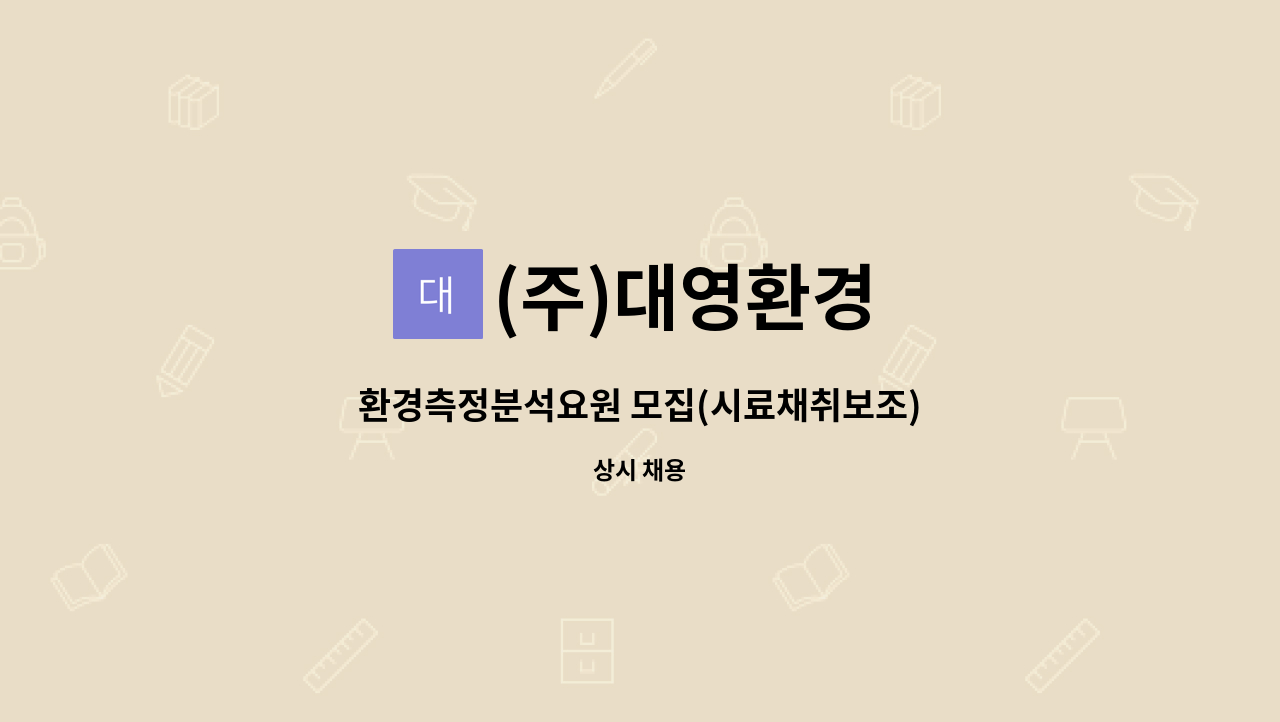 (주)대영환경 - 환경측정분석요원 모집(시료채취보조) : 채용 메인 사진 (더팀스 제공)