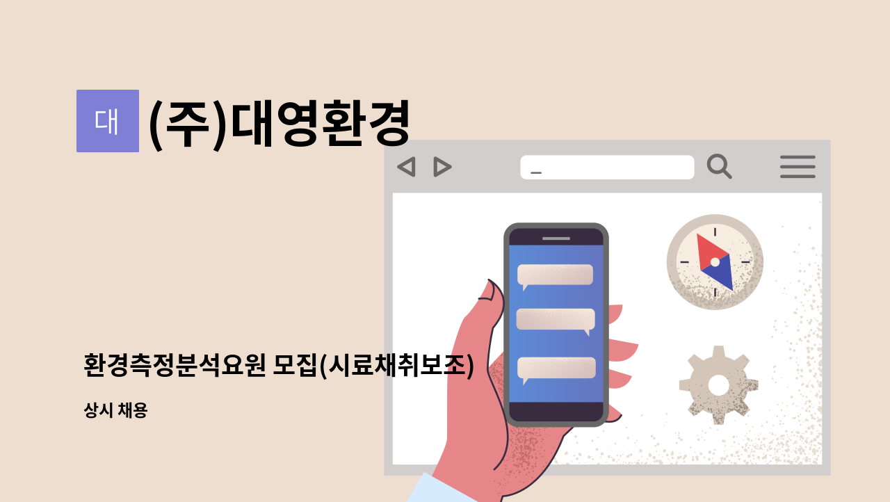 (주)대영환경 - 환경측정분석요원 모집(시료채취보조) : 채용 메인 사진 (더팀스 제공)