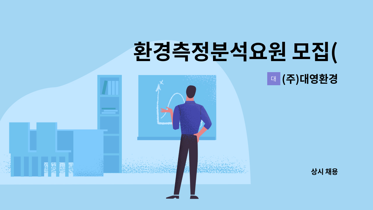 (주)대영환경 - 환경측정분석요원 모집(시료분석보조) : 채용 메인 사진 (더팀스 제공)