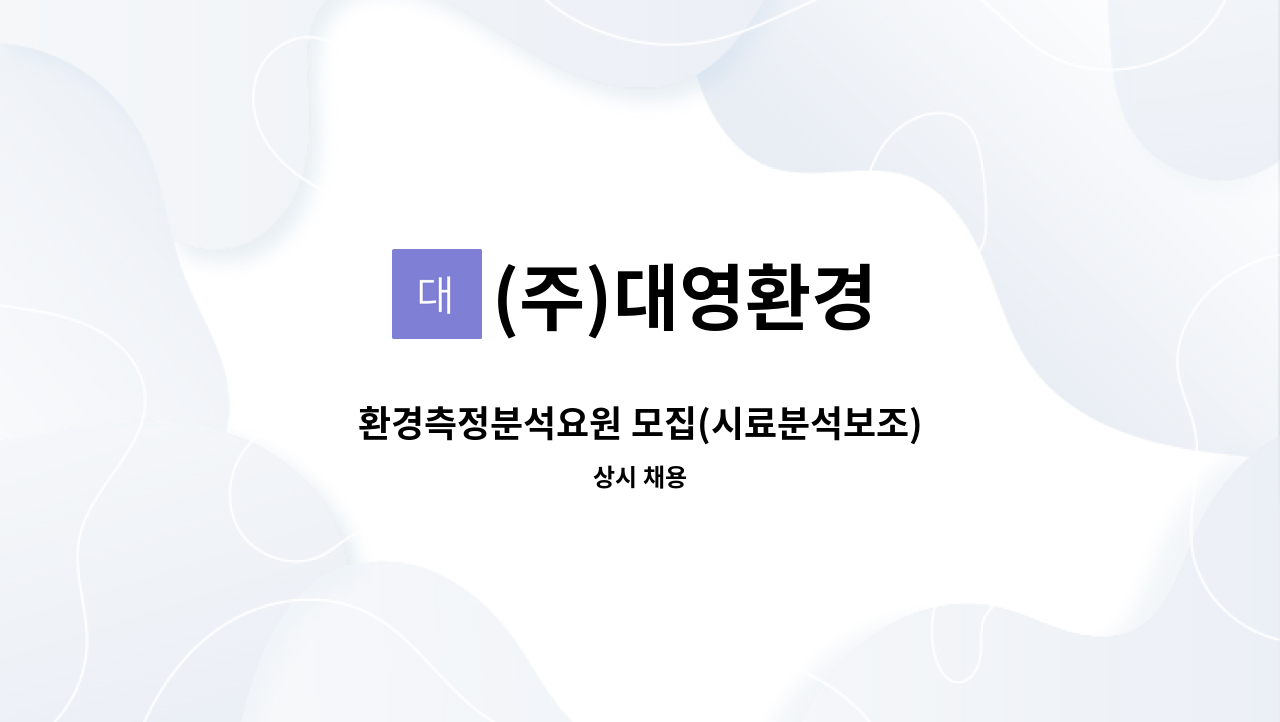 (주)대영환경 - 환경측정분석요원 모집(시료분석보조) : 채용 메인 사진 (더팀스 제공)