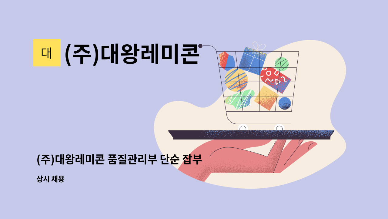 (주)대왕레미콘 - (주)대왕레미콘 품질관리부 단순 잡부 구인 : 채용 메인 사진 (더팀스 제공)