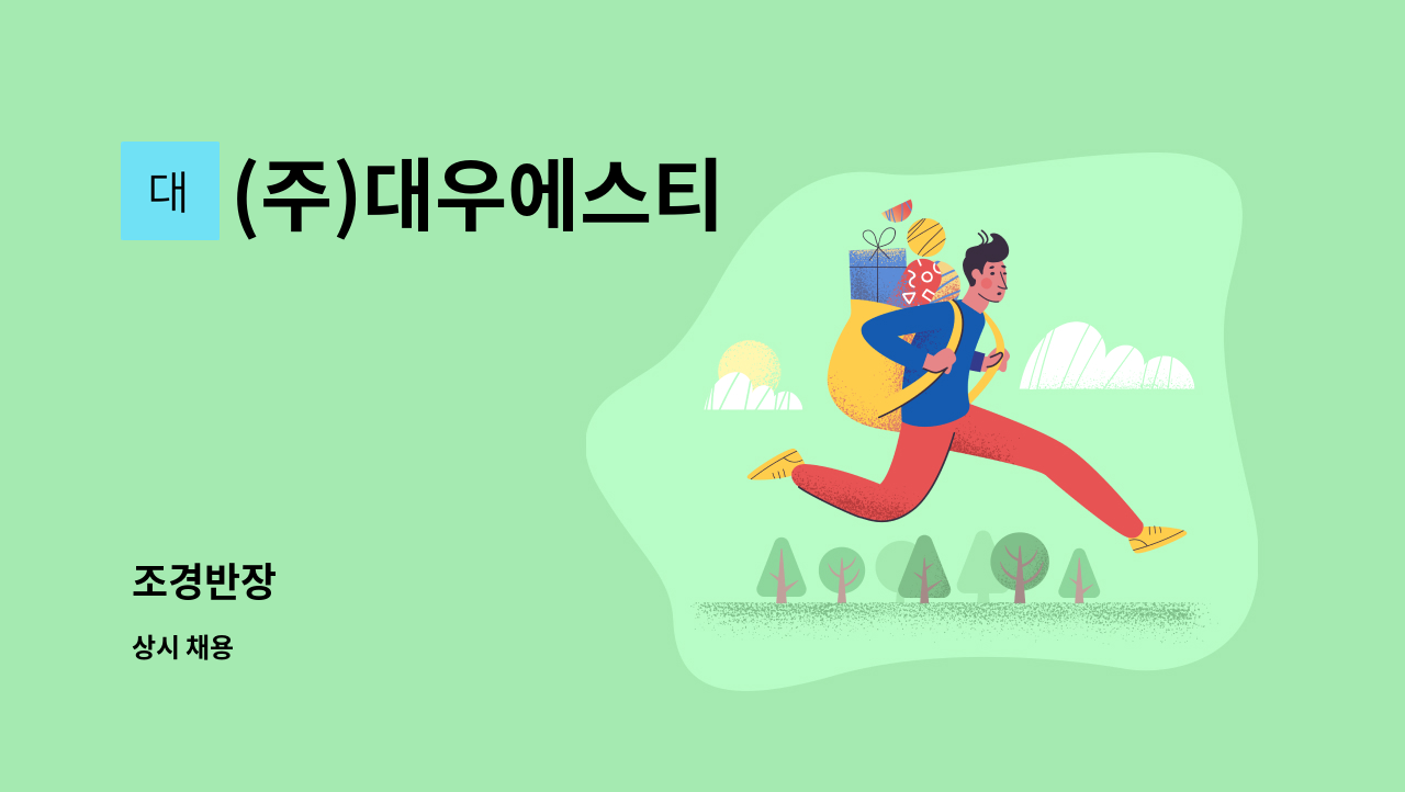 (주)대우에스티 - 조경반장 : 채용 메인 사진 (더팀스 제공)