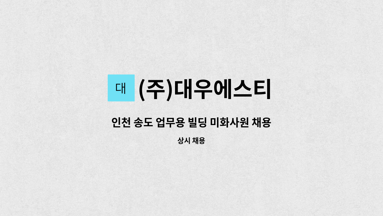 (주)대우에스티 - 인천 송도 업무용 빌딩 미화사원 채용 : 채용 메인 사진 (더팀스 제공)