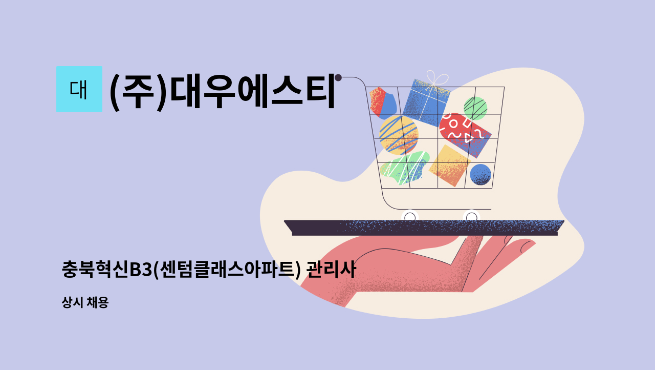 (주)대우에스티 - 충북혁신B3(센텀클래스아파트) 관리사무소 관리과장 구인 : 채용 메인 사진 (더팀스 제공)