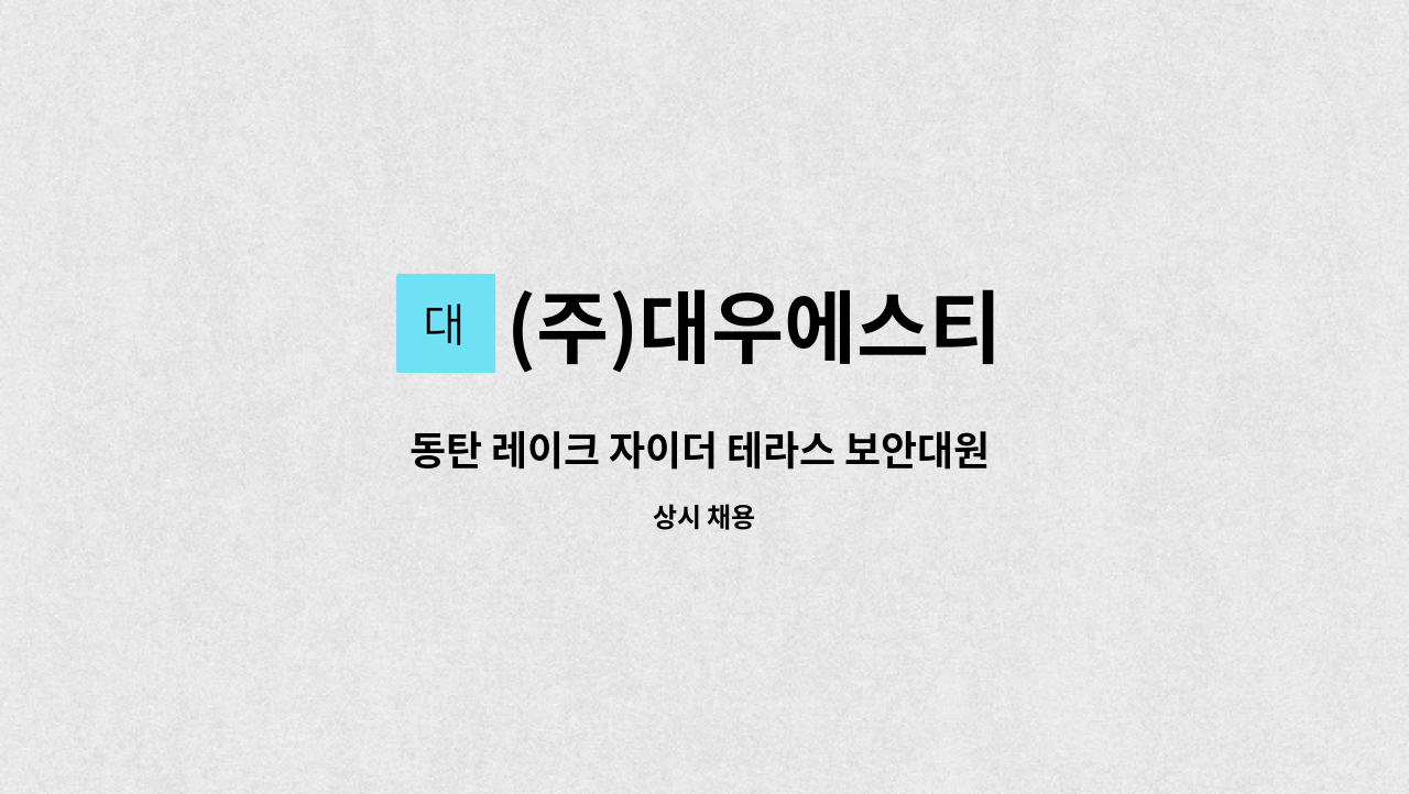 (주)대우에스티 - 동탄 레이크 자이더 테라스 보안대원 구인 : 채용 메인 사진 (더팀스 제공)