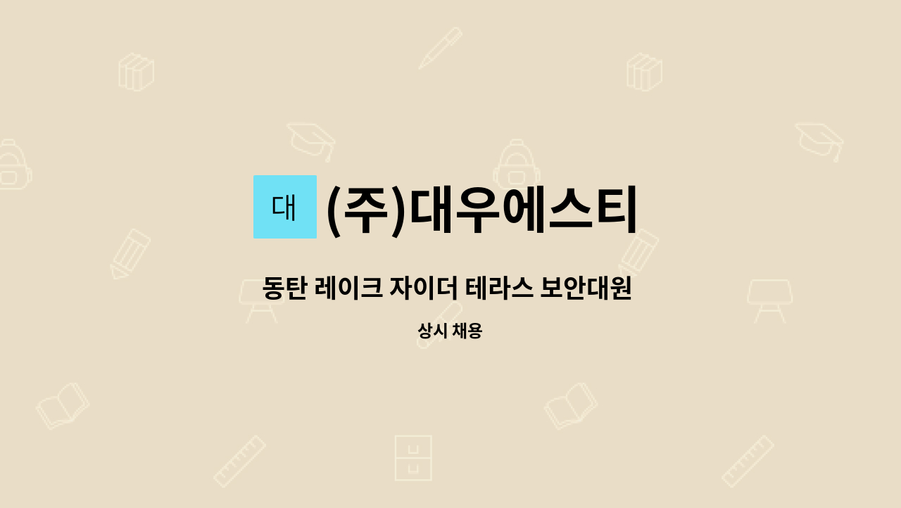 (주)대우에스티 - 동탄 레이크 자이더 테라스 보안대원 구인 : 채용 메인 사진 (더팀스 제공)