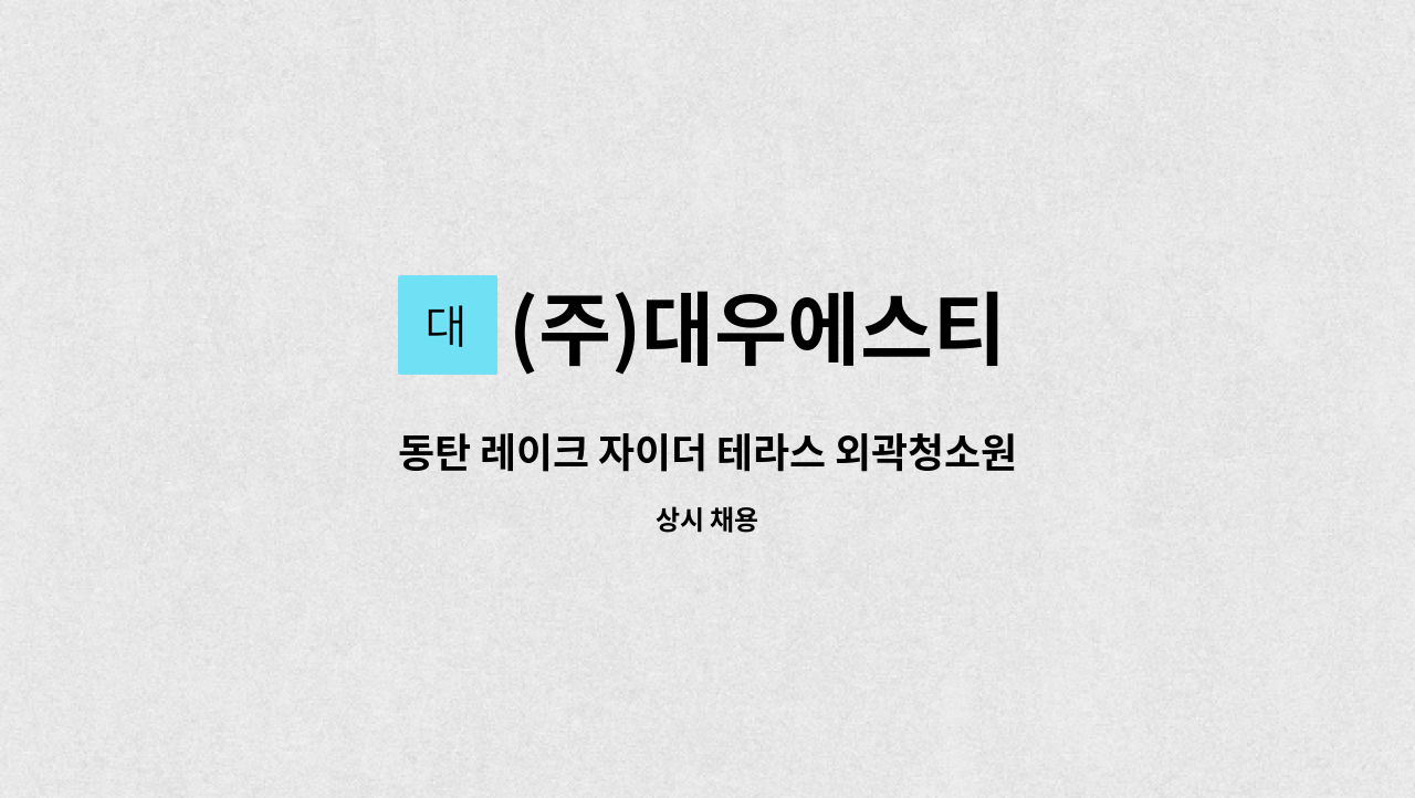 (주)대우에스티 - 동탄 레이크 자이더 테라스 외곽청소원 채용 : 채용 메인 사진 (더팀스 제공)