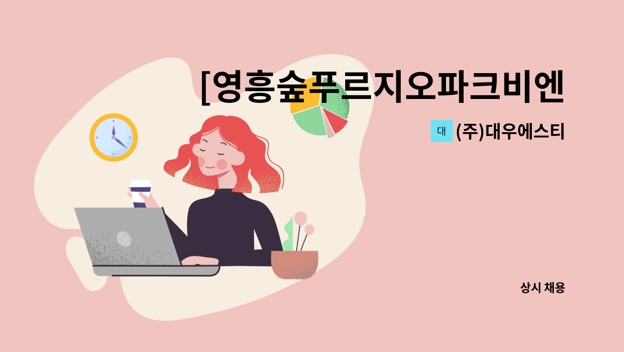 (주)대우에스티 - [영흥숲푸르지오파크비엔] 상가청소 미화원 구인 : 채용 메인 사진 (더팀스 제공)