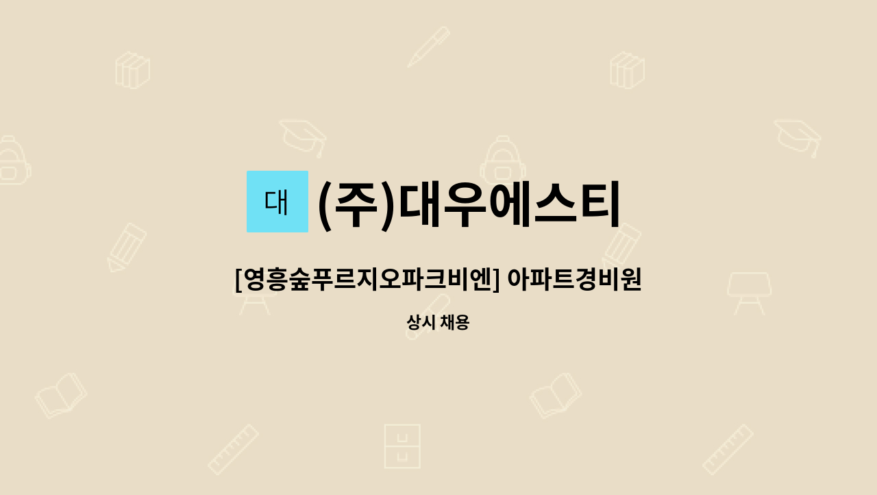(주)대우에스티 - [영흥숲푸르지오파크비엔] 아파트경비원 구인 : 채용 메인 사진 (더팀스 제공)