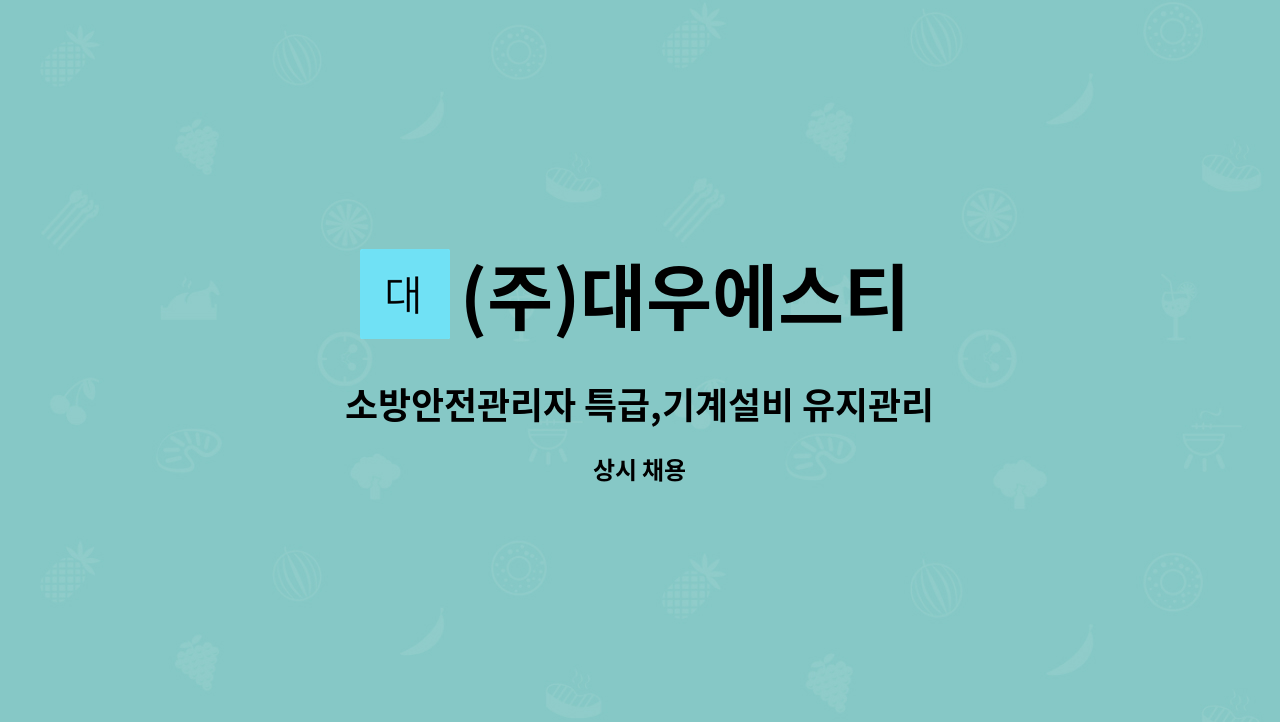 (주)대우에스티 - 소방안전관리자 특급,기계설비 유지관리자 특급 구인합니다 : 채용 메인 사진 (더팀스 제공)