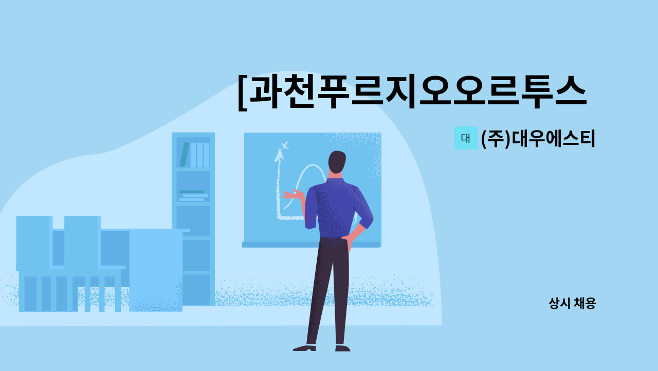 (주)대우에스티 - [과천푸르지오오르투스 경비원 모집] : 채용 메인 사진 (더팀스 제공)