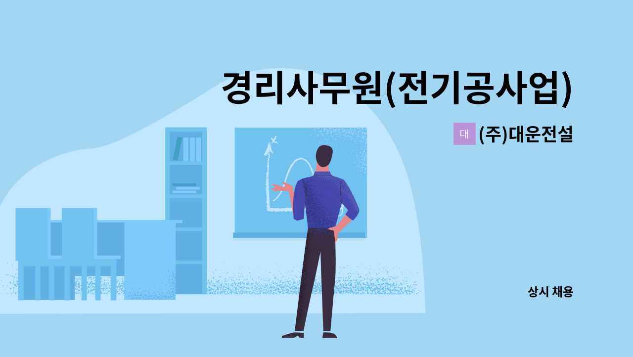 (주)대운전설 - 경리사무원(전기공사업) 모집 : 채용 메인 사진 (더팀스 제공)