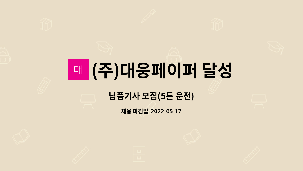 (주)대웅페이퍼 달성점 - 납품기사 모집(5톤 운전) : 채용 메인 사진 (더팀스 제공)