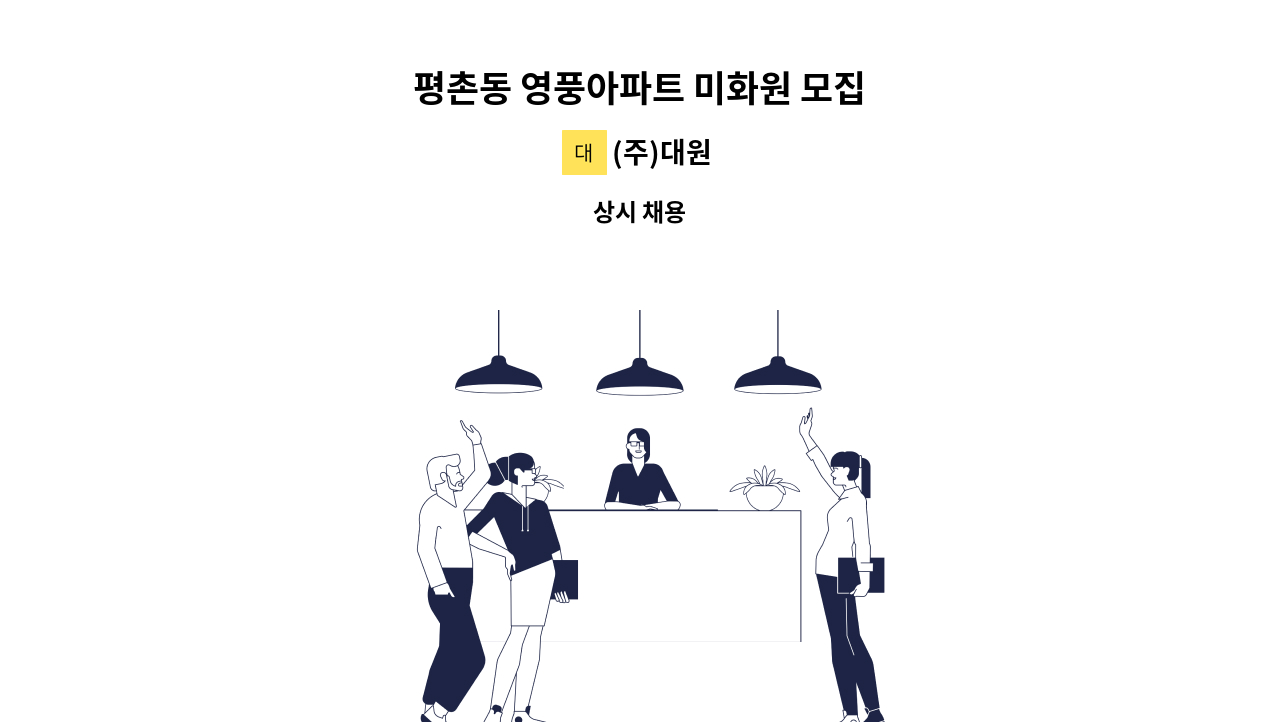 (주)대원 - 평촌동 영풍아파트 미화원 모집 : 채용 메인 사진 (더팀스 제공)