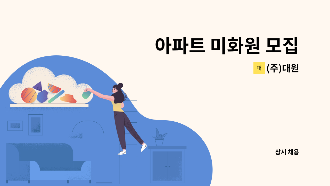 (주)대원 - 아파트 미화원 모집 : 채용 메인 사진 (더팀스 제공)