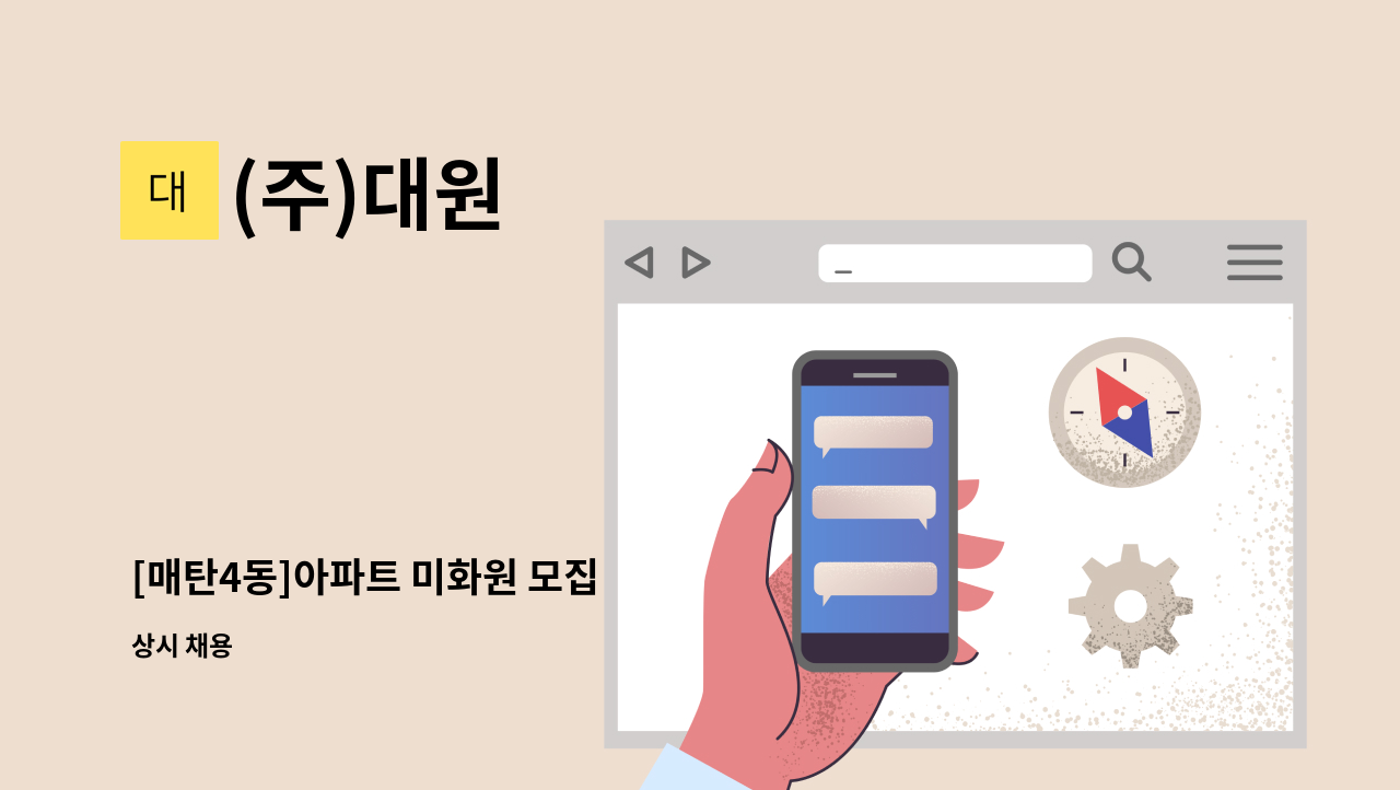 (주)대원 - [매탄4동]아파트 미화원 모집 : 채용 메인 사진 (더팀스 제공)