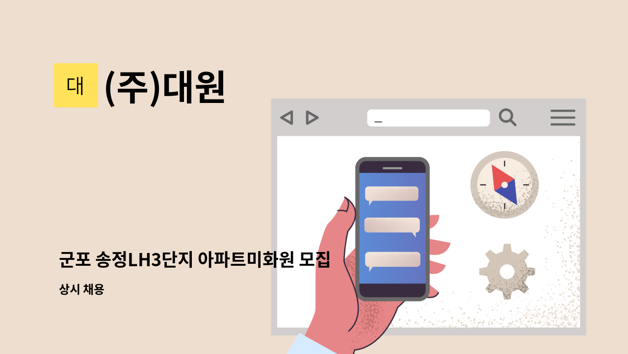 (주)대원 - 군포 송정LH3단지 아파트미화원 모집 : 채용 메인 사진 (더팀스 제공)