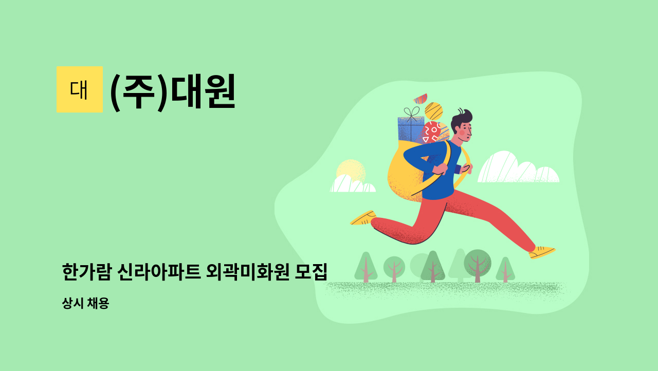 (주)대원 - 한가람 신라아파트 외곽미화원 모집 : 채용 메인 사진 (더팀스 제공)