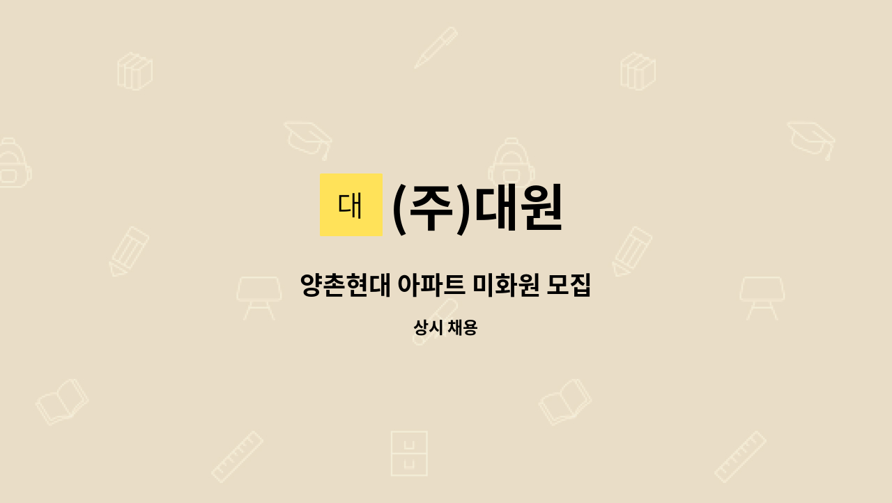 (주)대원 - 양촌현대 아파트 미화원 모집 : 채용 메인 사진 (더팀스 제공)