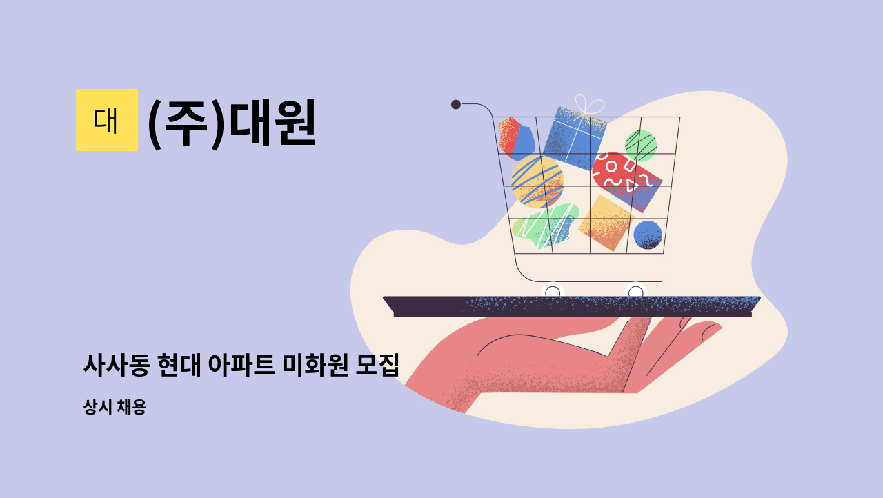 (주)대원 - 사사동 현대 아파트 미화원 모집 : 채용 메인 사진 (더팀스 제공)
