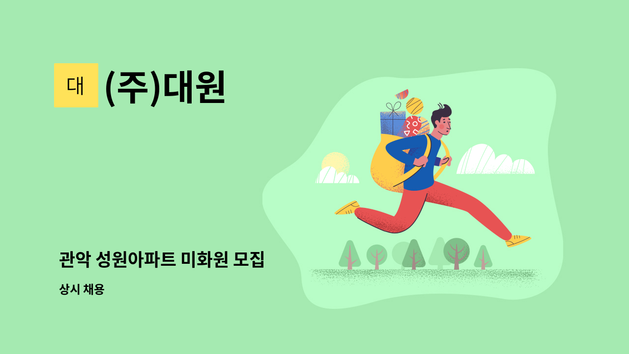 (주)대원 - 관악 성원아파트 미화원 모집 : 채용 메인 사진 (더팀스 제공)