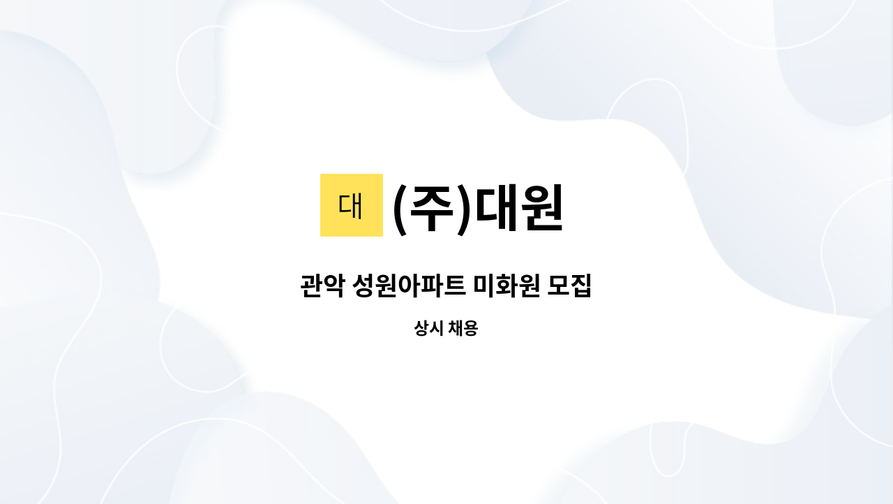 (주)대원 - 관악 성원아파트 미화원 모집 : 채용 메인 사진 (더팀스 제공)