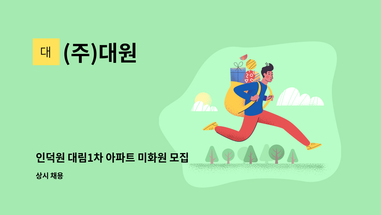 (주)대원 - 인덕원 대림1차 아파트 미화원 모집 : 채용 메인 사진 (더팀스 제공)