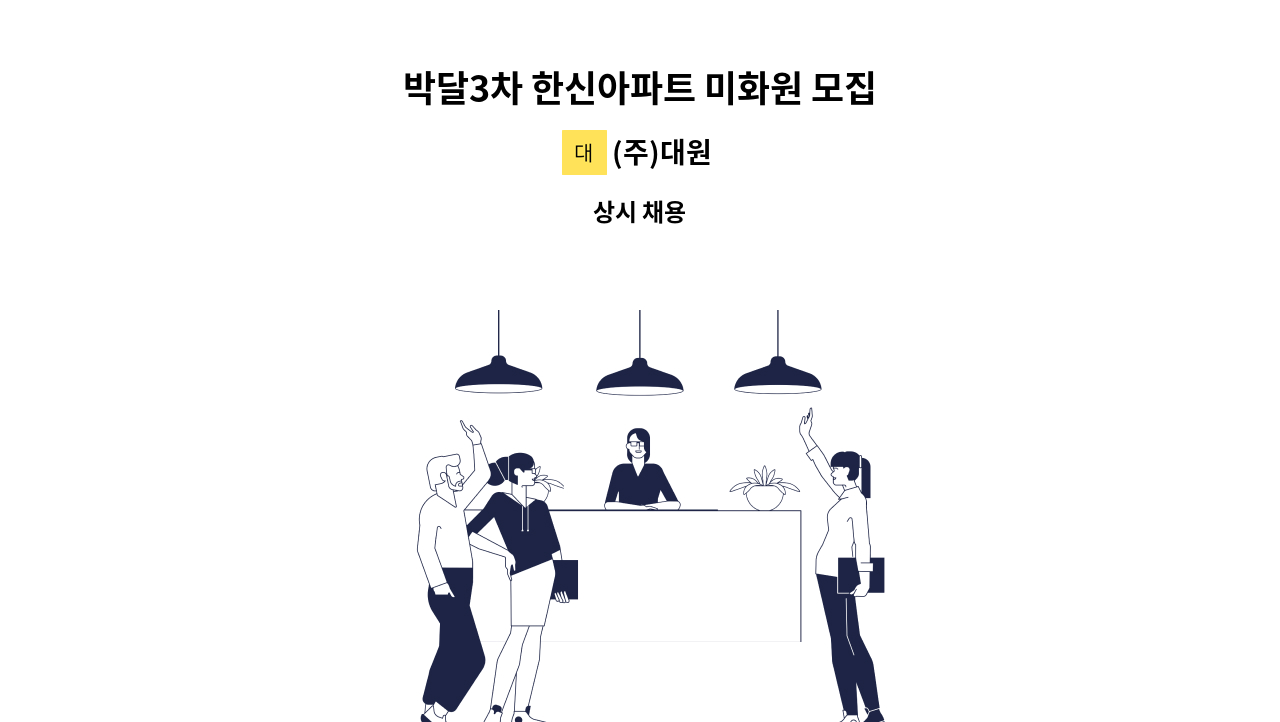 (주)대원 - 박달3차 한신아파트 미화원 모집 : 채용 메인 사진 (더팀스 제공)