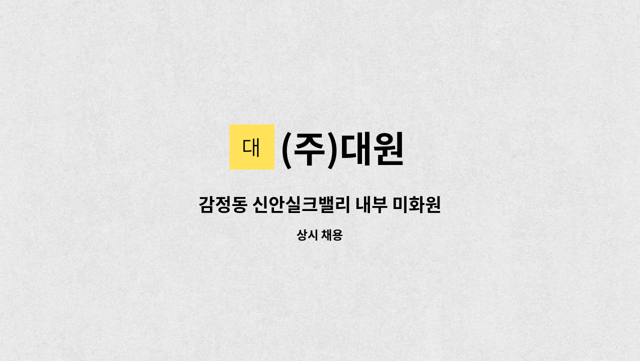 (주)대원 - 감정동 신안실크밸리 내부 미화원 : 채용 메인 사진 (더팀스 제공)