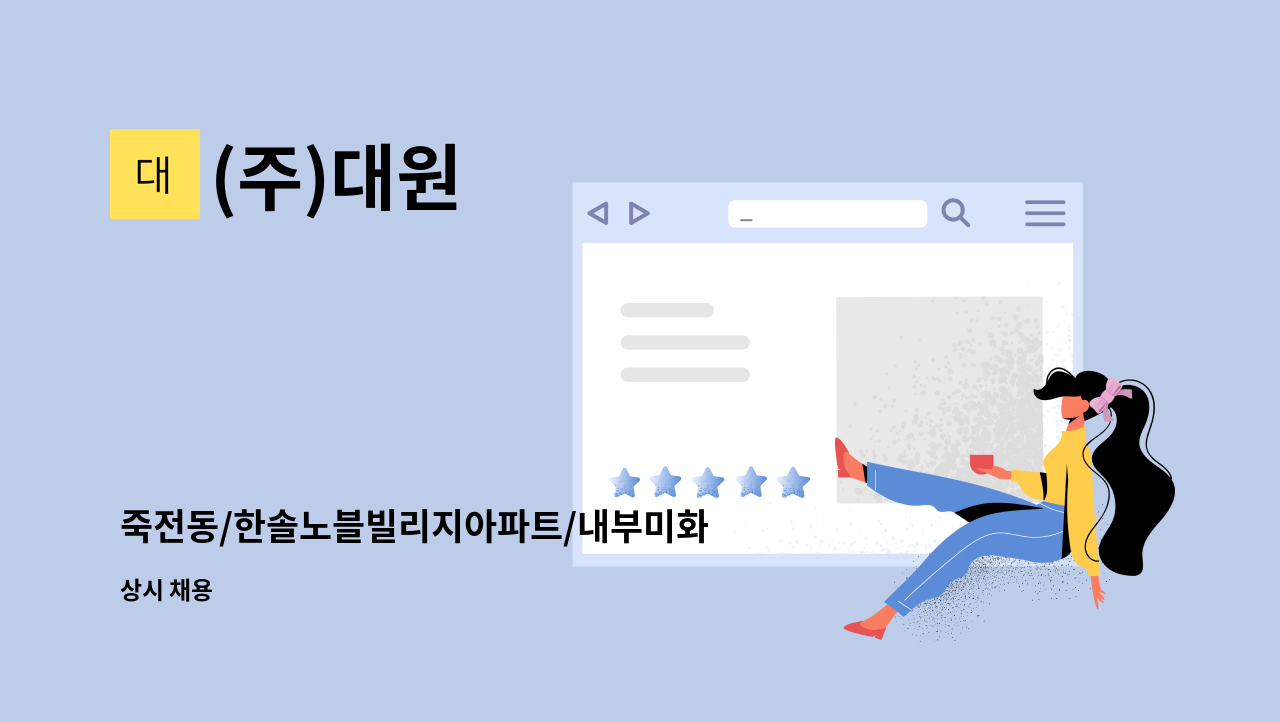 (주)대원 - 죽전동/한솔노블빌리지아파트/내부미화 반장님 : 채용 메인 사진 (더팀스 제공)