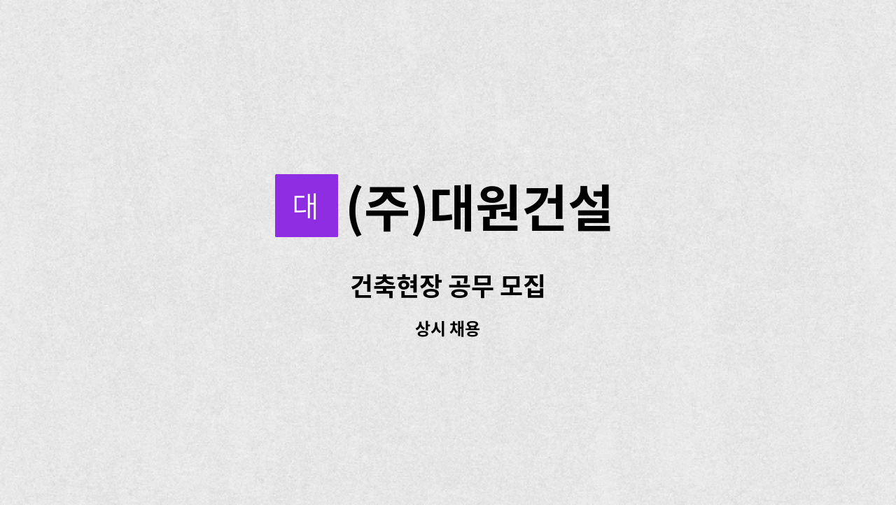(주)대원건설 - 건축현장 공무 모집 : 채용 메인 사진 (더팀스 제공)