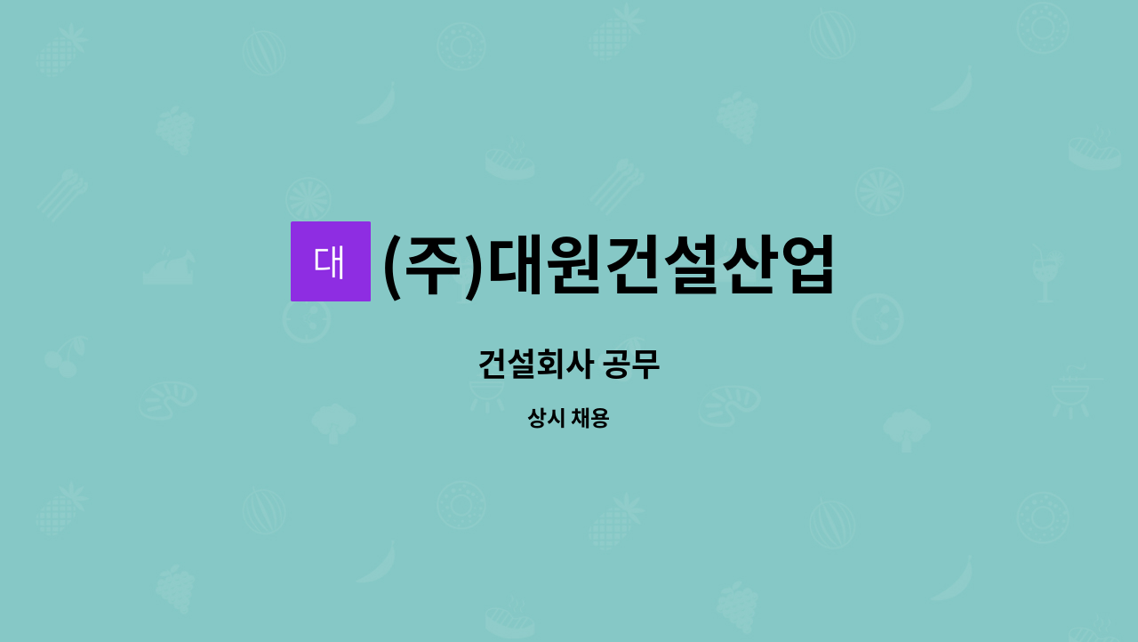 (주)대원건설산업 - 건설회사 공무 : 채용 메인 사진 (더팀스 제공)