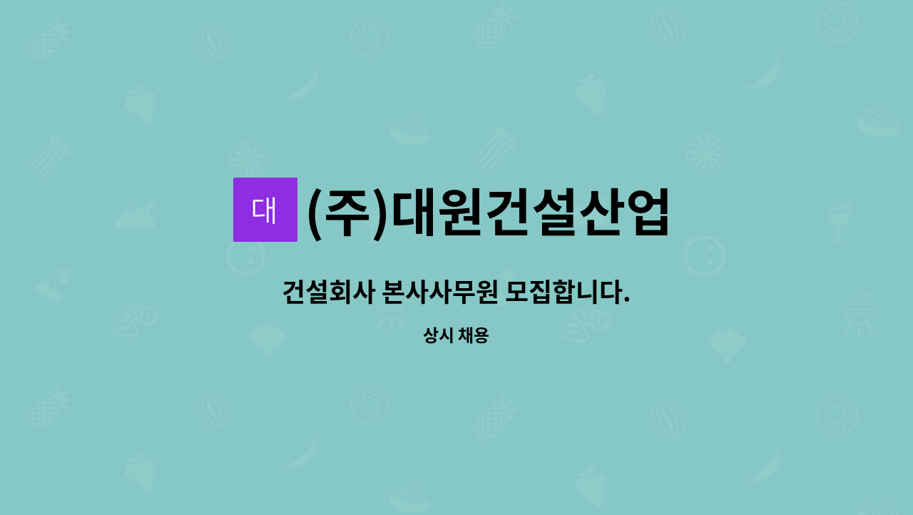 (주)대원건설산업 - 건설회사 본사사무원 모집합니다. : 채용 메인 사진 (더팀스 제공)