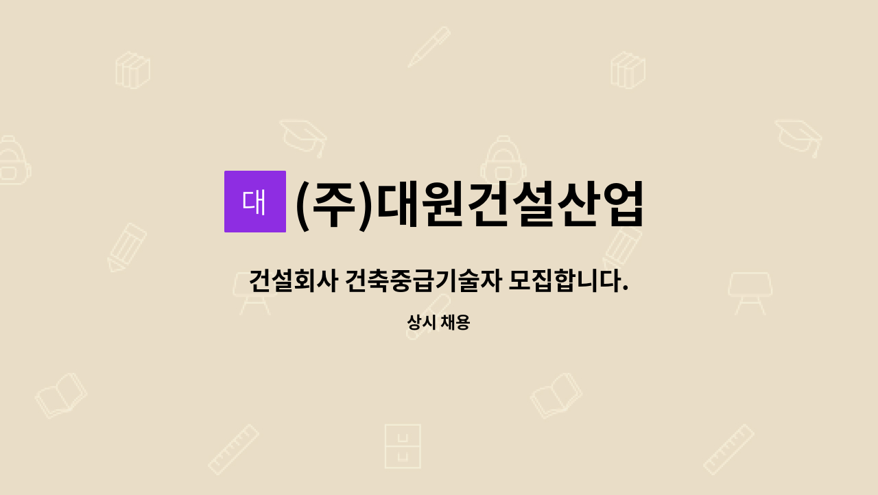 (주)대원건설산업 - 건설회사 건축중급기술자 모집합니다. : 채용 메인 사진 (더팀스 제공)