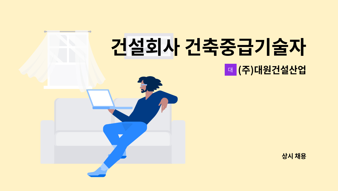 (주)대원건설산업 - 건설회사 건축중급기술자 모집합니다. : 채용 메인 사진 (더팀스 제공)