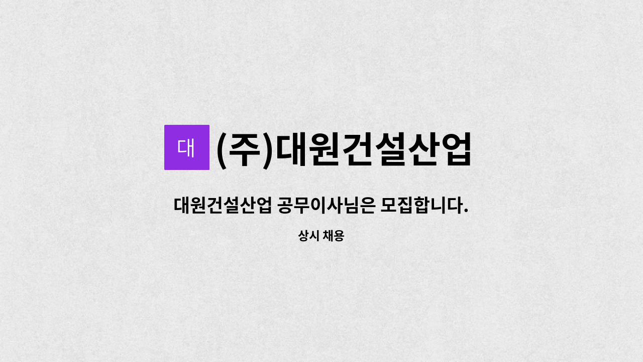 (주)대원건설산업 - 대원건설산업 공무이사님은 모집합니다. : 채용 메인 사진 (더팀스 제공)