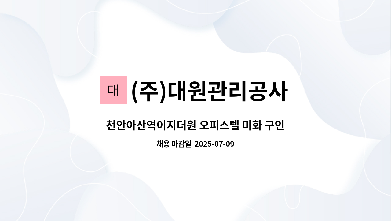 (주)대원관리공사 - 천안아산역이지더원 오피스텔 미화 구인합니다. : 채용 메인 사진 (더팀스 제공)