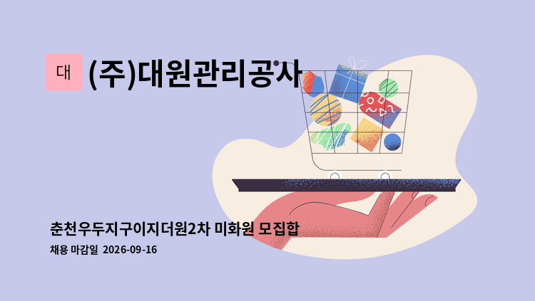 (주)대원관리공사 - 춘천우두지구이지더원2차 미화원 모집합니다. : 채용 메인 사진 (더팀스 제공)