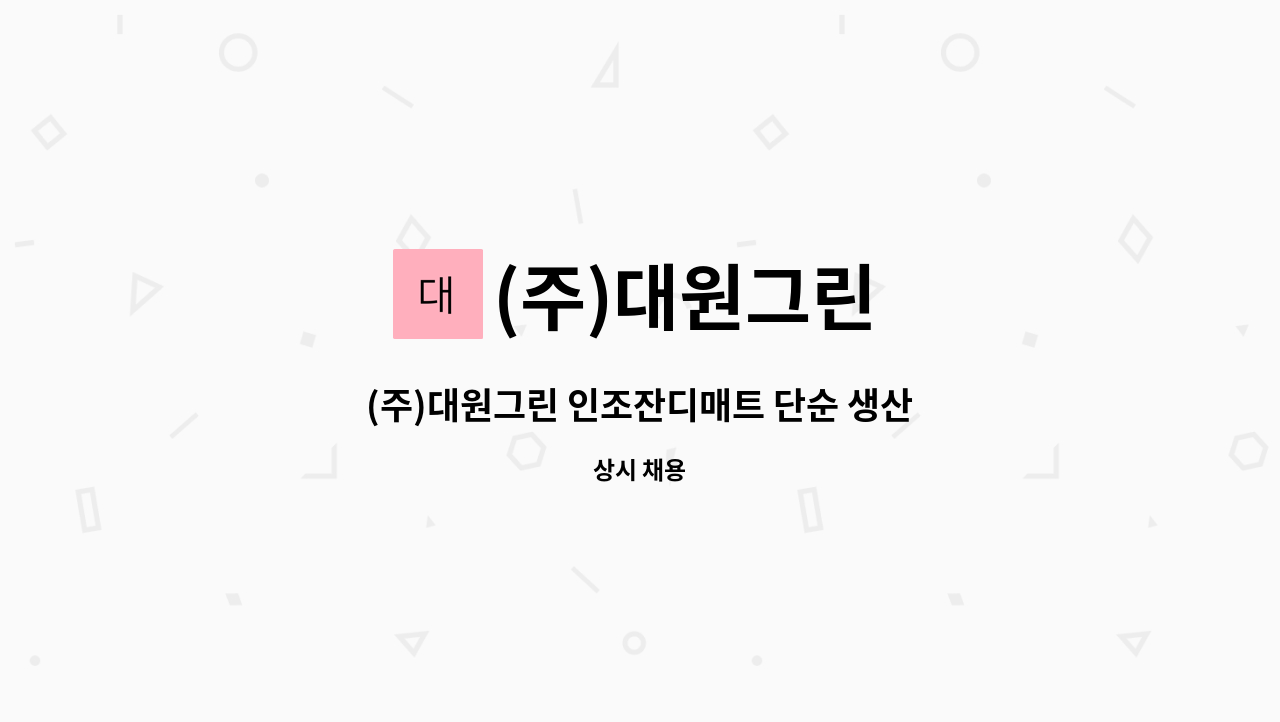 (주)대원그린 - (주)대원그린 인조잔디매트 단순 생산직 모집 : 채용 메인 사진 (더팀스 제공)