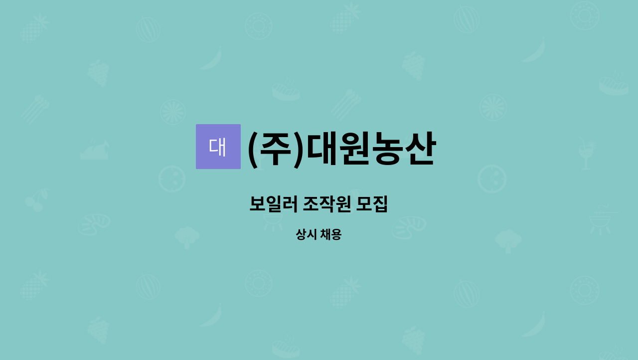 (주)대원농산 - 보일러 조작원 모집 : 채용 메인 사진 (더팀스 제공)