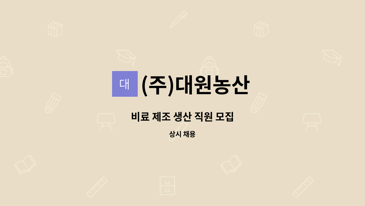 (주)대원농산 - 비료 제조 생산 직원 모집 : 채용 메인 사진 (더팀스 제공)