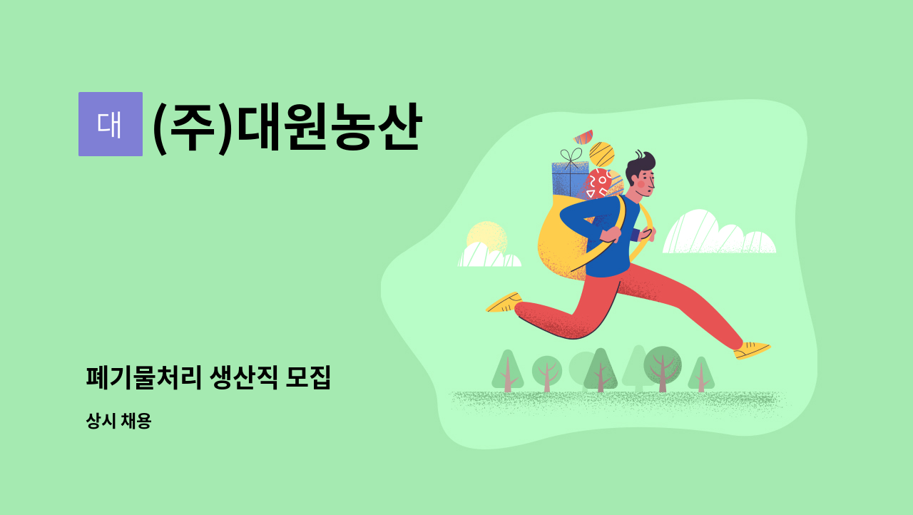 (주)대원농산 - 폐기물처리 생산직 모집 : 채용 메인 사진 (더팀스 제공)