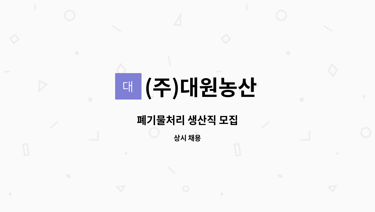 (주)대원농산 - 폐기물처리 생산직 모집 : 채용 메인 사진 (더팀스 제공)