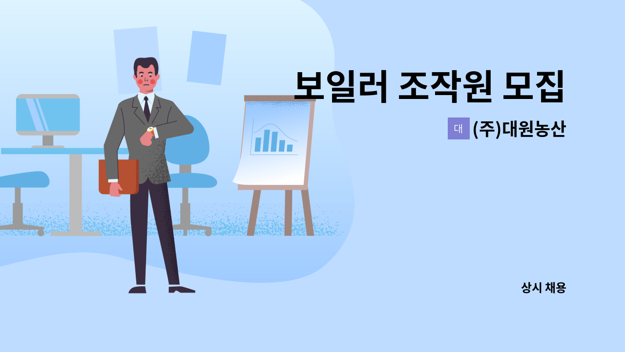 (주)대원농산 - 보일러 조작원 모집 : 채용 메인 사진 (더팀스 제공)